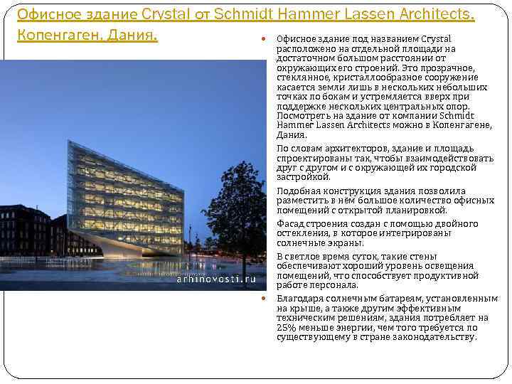 Офисное здание Crystal от Schmidt Hammer Lassen Architects. Копенгаген, Дания. Офисное здание под названием
