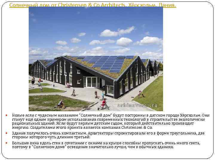 Солнечный дом от Christensen & Co Architects. Хёрсхольм, Дания. Новые ясли с чудесным названием
