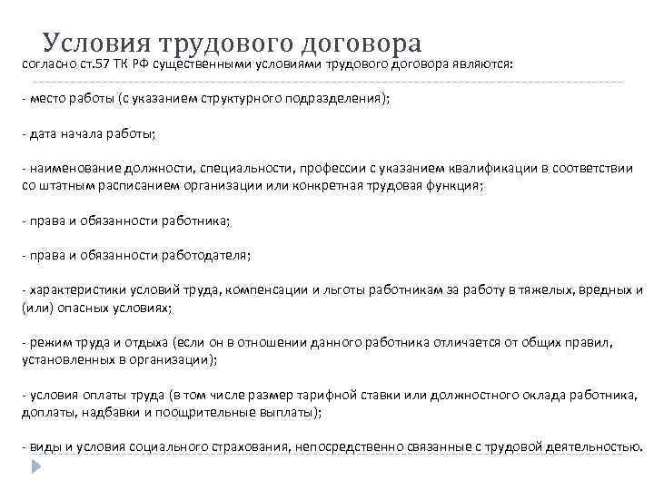 Согласно трудовому договору. Содержание трудового договора ст.57 ТК РФ. Трудовой кодекс РФ существенные условия трудового договора. Условия трудового договора ТК РФ. Ст 57 ТК РФ трудовой договор.