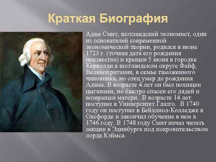 Краткая Биография Адам Смит, шотландский экономист, один из основателей современной экономической теории, родился в