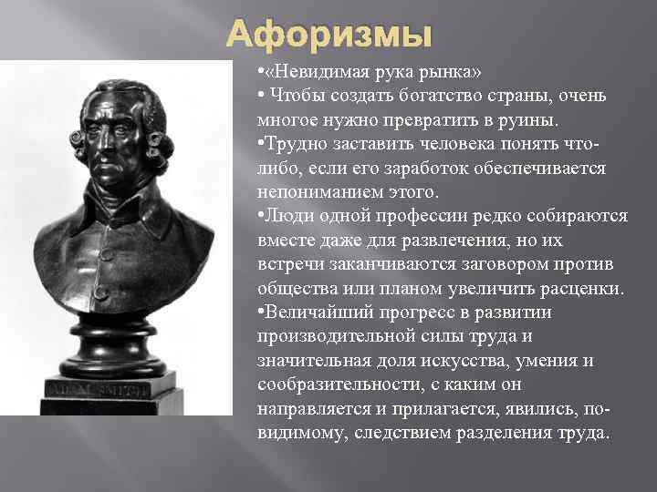 Афоризмы • «Невидимая рука рынка» • Чтобы создать богатство страны, очень многое нужно превратить