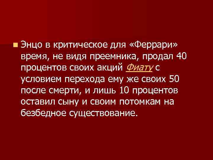 n Энцо в критическое для «Феррари» время, не видя преемника, продал 40 процентов своих