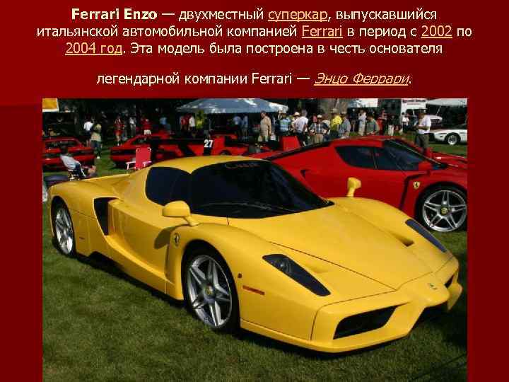 Ferrari Enzo — двухместный суперкар, выпускавшийся итальянской автомобильной компанией Ferrari в период с 2002