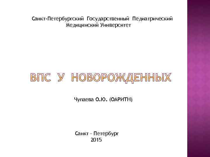 Санкт-Петербургский Государственный Педиатрический Медицинский Университет Чупаева О. Ю. (ОАРИТН) Санкт – Петербург 2015 