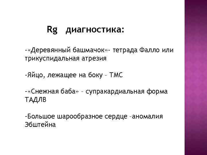 Rg диагностика: - «Деревянный башмачок» - тетрада Фалло или трикуспидальная атрезия -Яйцо, лежащее на