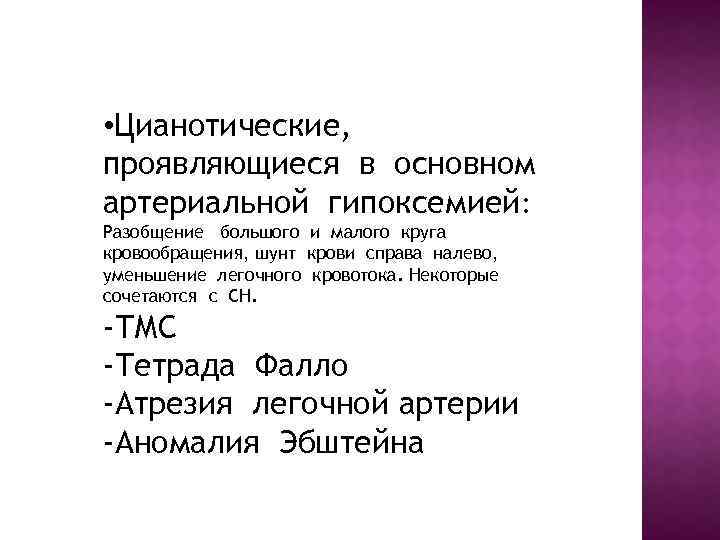  • Цианотические, проявляющиеся в основном артериальной гипоксемией: Разобщение большого и малого круга кровообращения,