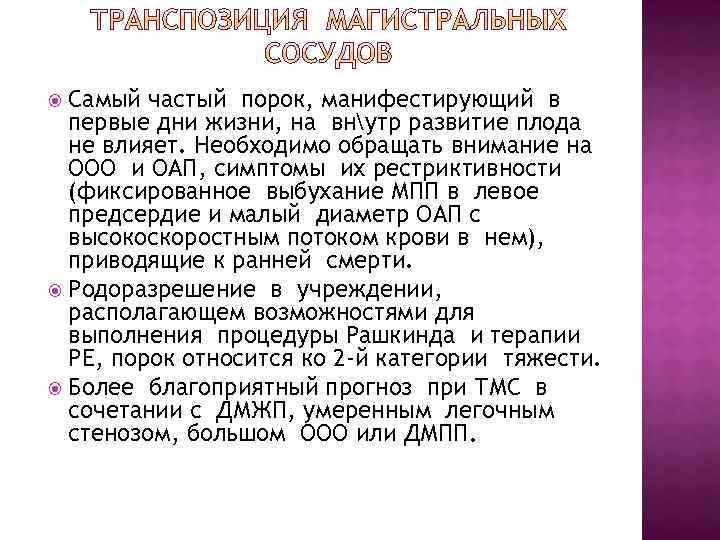 Самый частый порок, манифестирующий в первые дни жизни, на внутр развитие плода не влияет.