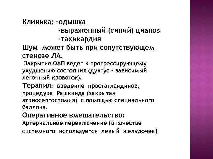 Клиника: -одышка -выраженный (синий) цианоз -тахикардия Шум может быть при сопутствующем стенозе ЛА. Закрытие