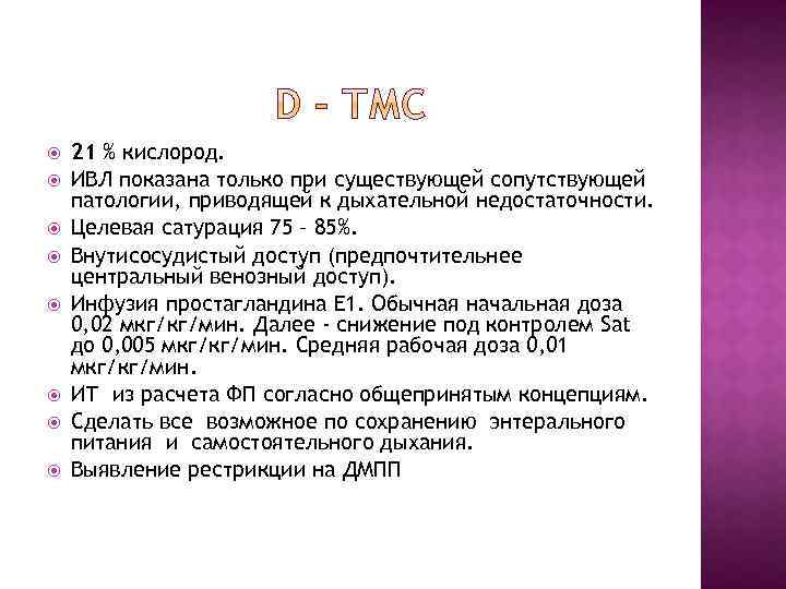  21 % кислород. ИВЛ показана только при существующей сопутствующей патологии, приводящей к дыхательной