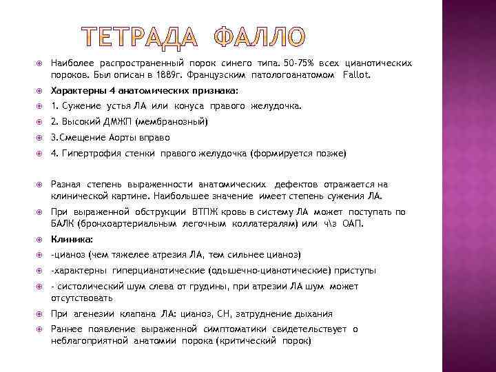 Наиболее распространенный порок синего типа. 50 -75% всех цианотических пороков. Был описан в