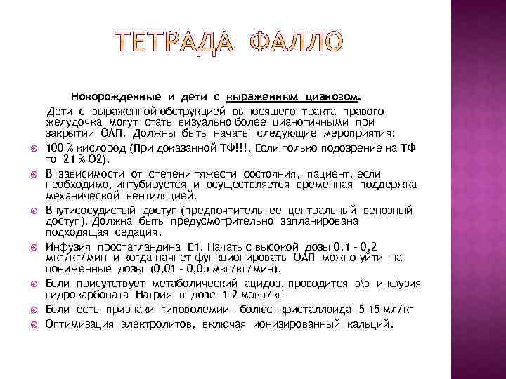  Новорожденные и дети с выраженным цианозом. Дети с выраженной обструкцией выносящего тракта правого