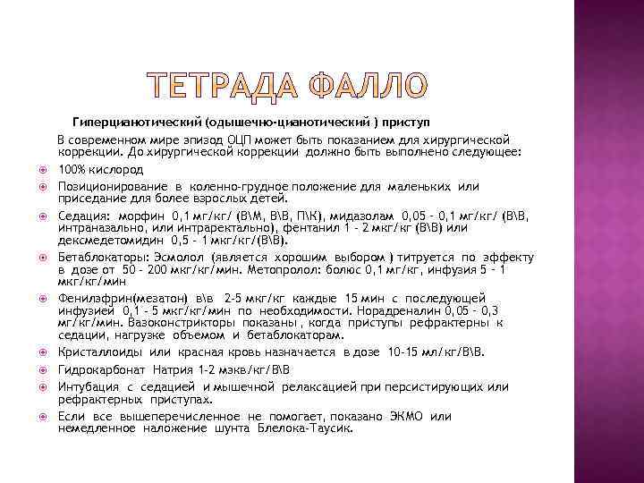  Гиперцианотический (одышечно-цианотический ) приступ В современном мире эпизод ОЦП может быть показанием для