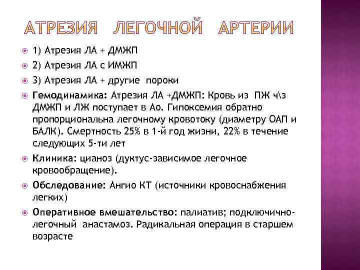  1) Атрезия ЛА + ДМЖП 2) Атрезия ЛА с ИМЖП 3) Атрезия ЛА