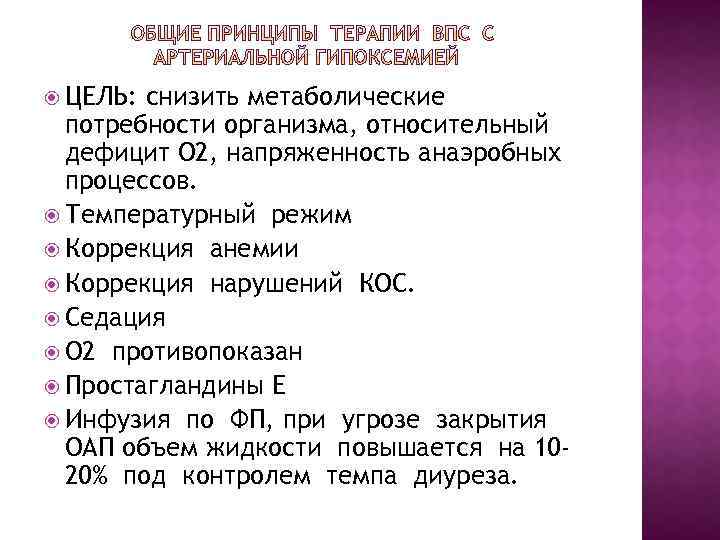  ЦЕЛЬ: снизить метаболические потребности организма, относительный дефицит О 2, напряженность анаэробных процессов. Температурный