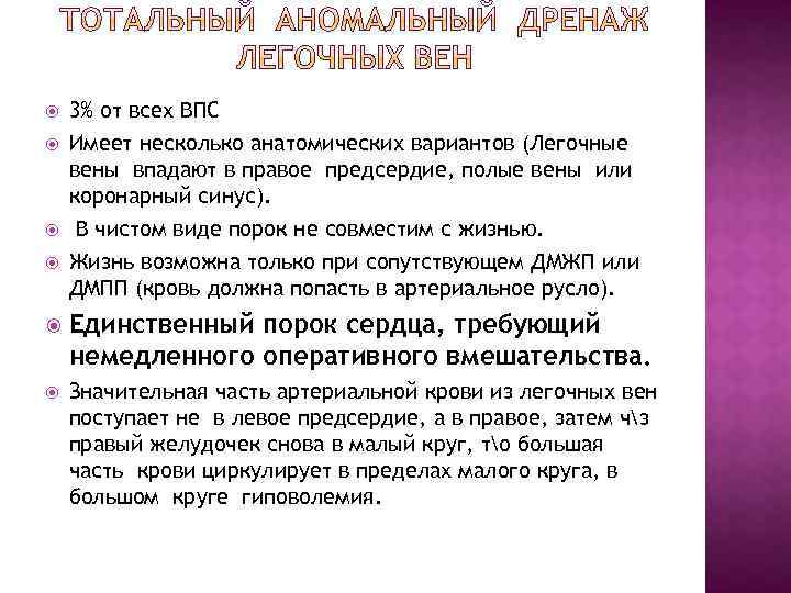  3% от всех ВПС Имеет несколько анатомических вариантов (Легочные вены впадают в правое