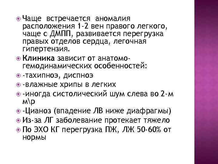  Чаще встречается аномалия расположения 1 -2 вен правого легкого, чаще с ДМПП, развивается