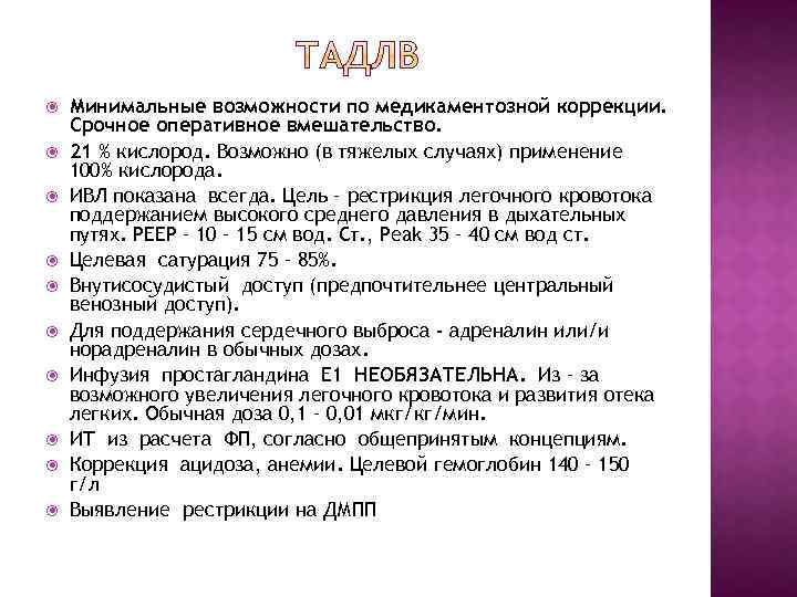  Минимальные возможности по медикаментозной коррекции. Срочное оперативное вмешательство. 21 % кислород. Возможно (в