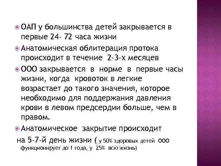  ОАП у большинства детей закрывается в первые 24 - 72 часа жизни Анатомическая