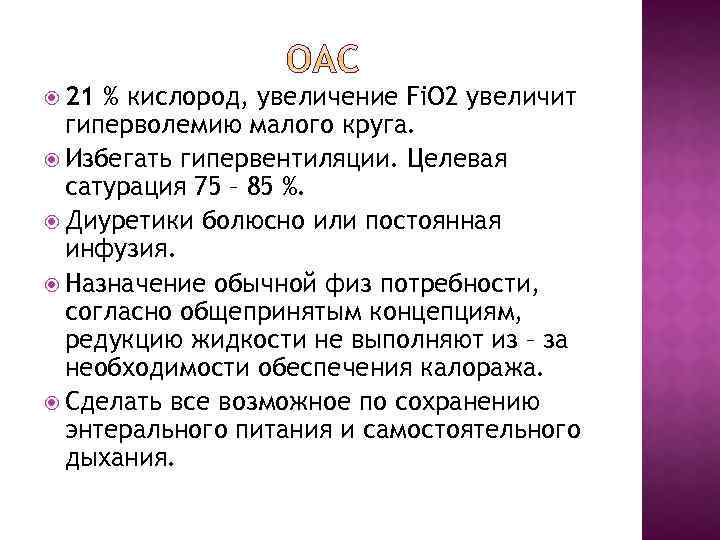  21 % кислород, увеличение Fi. O 2 увеличит гиперволемию малого круга. Избегать гипервентиляции.
