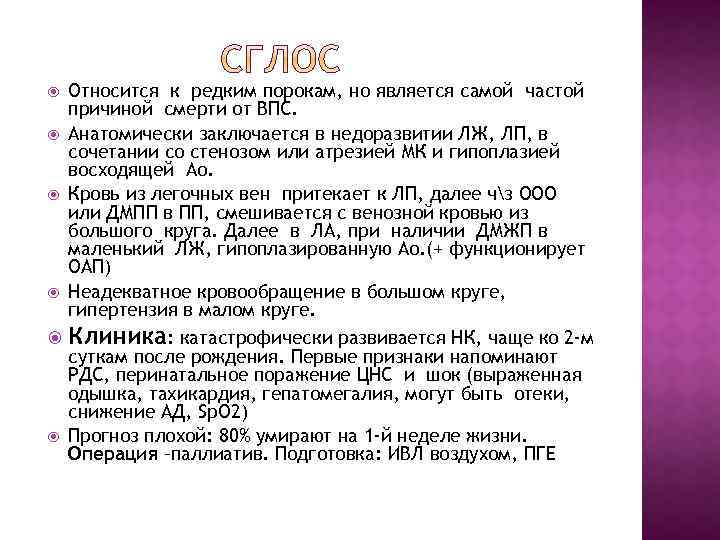 Относится к редким порокам, но является самой частой причиной смерти от ВПС. Анатомически заключается