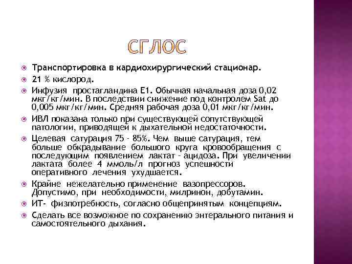  Транспортировка в кардиохирургический стационар. 21 % кислород. Инфузия простагландина Е 1. Обычная начальная