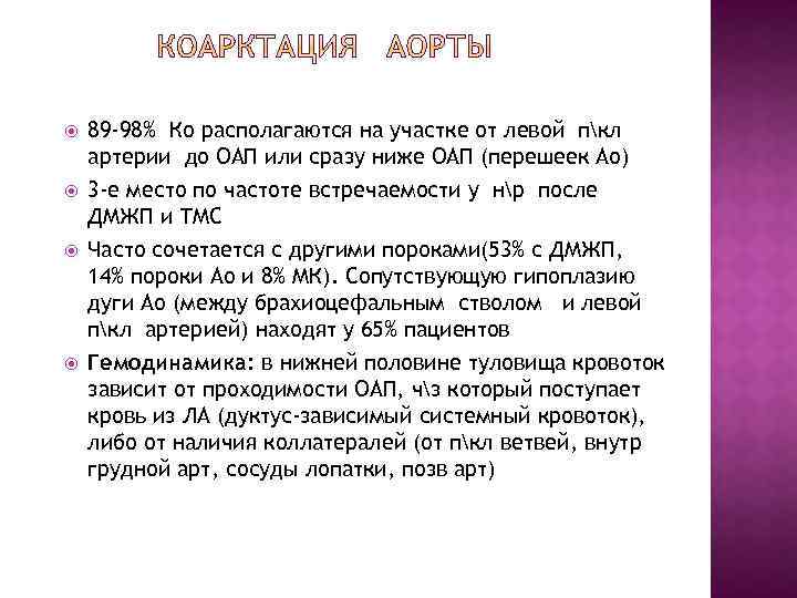 89 -98% Ко располагаются на участке от левой пкл артерии до ОАП или