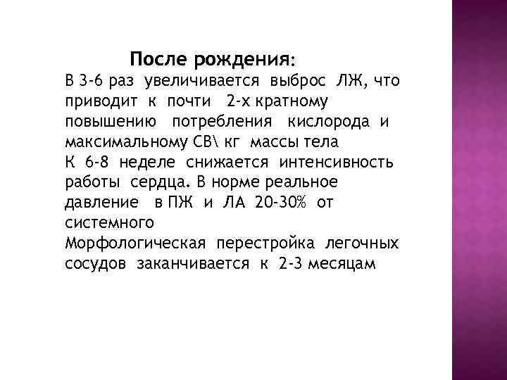 После рождения: В 3 -6 раз увеличивается выброс ЛЖ, что приводит к почти 2