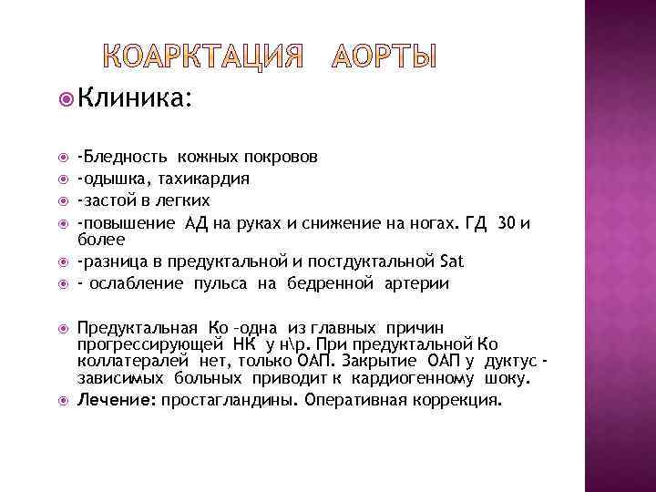  Клиника: -Бледность кожных покровов -одышка, тахикардия -застой в легких -повышение АД на руках