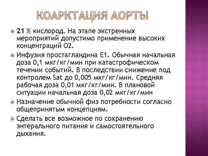 21 % кислород. На этапе экстренных мероприятий допустимо применение высоких концентраций О 2. Инфузия