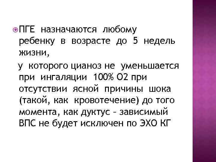  ПГЕ назначаются любому ребенку в возрасте до 5 недель жизни, у которого цианоз