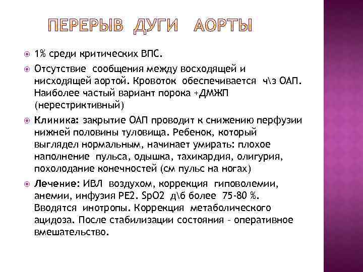  1% среди критических ВПС. Отсутствие сообщения между восходящей и нисходящей аортой. Кровоток обеспечивается