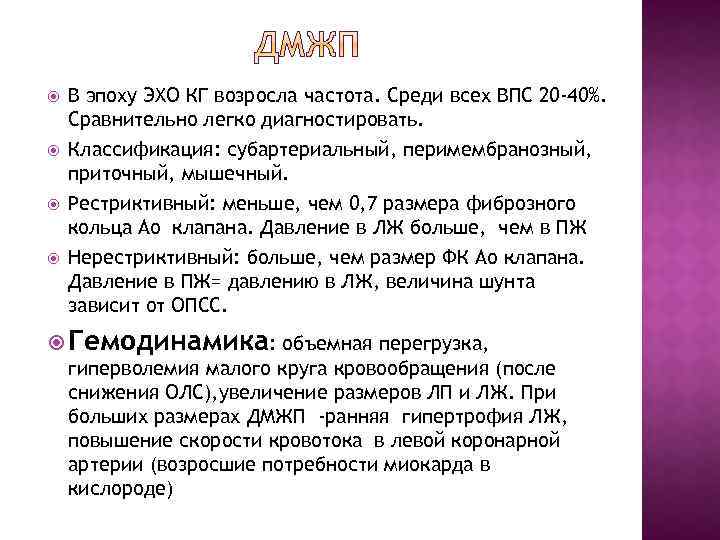  В эпоху ЭХО КГ возросла частота. Среди всех ВПС 20 -40%. Сравнительно легко