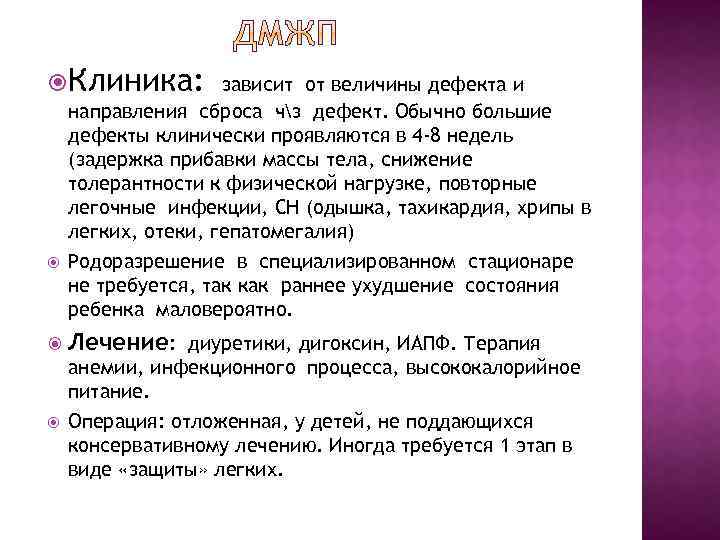  Клиника: зависит от величины дефекта и направления сброса чз дефект. Обычно большие дефекты