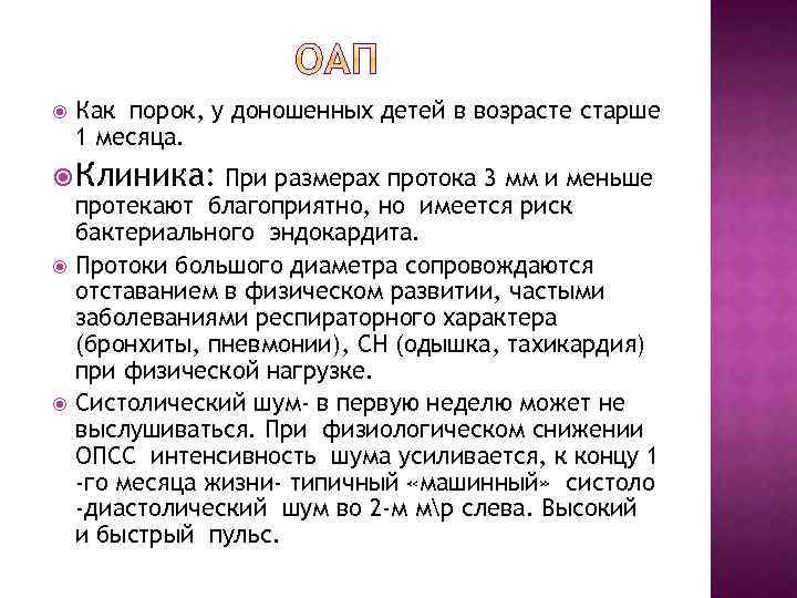  Как порок, у доношенных детей в возрасте старше 1 месяца. Клиника: При размерах