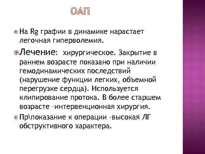  На Rg графии в динамике нарастает легочная гиперволемия. Лечение: хирургическое. Закрытие в раннем