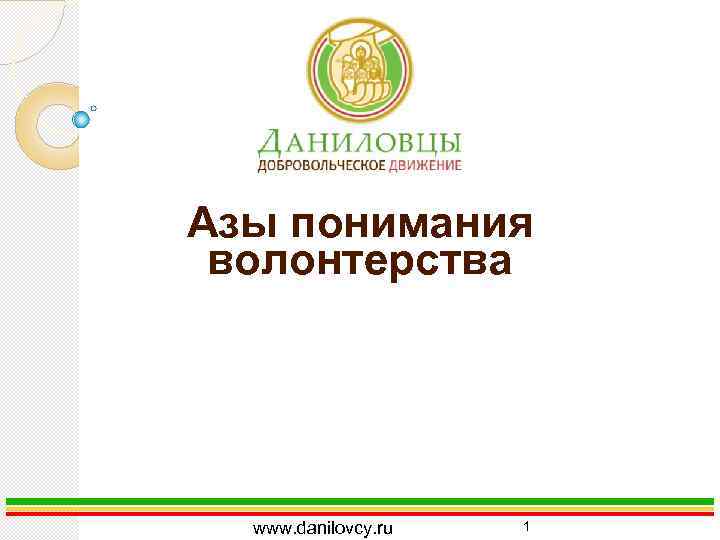 Азы понимания волонтерства www. danilovcy. ru 1 