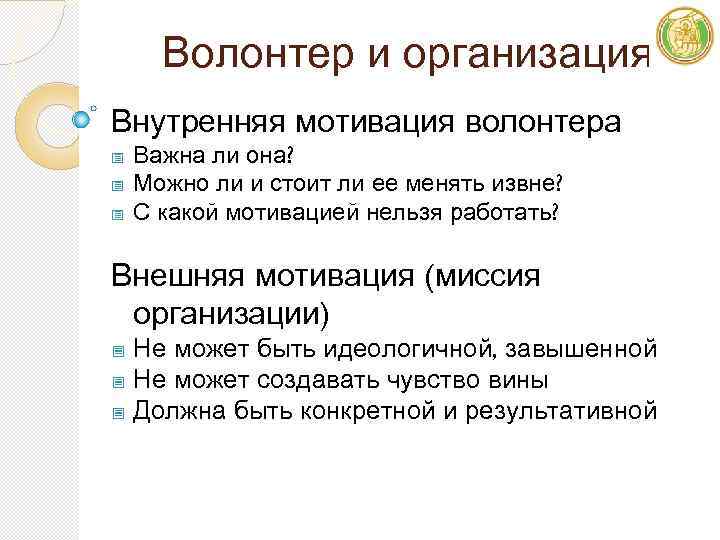 Волонтер и организация Внутренняя мотивация волонтера Важна ли она? Можно ли и стоит ли