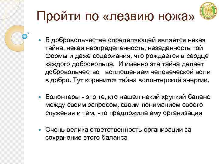 Пройти по «лезвию ножа» В добровольчестве определяющей является некая тайна, некая неопределенность, незаданность той