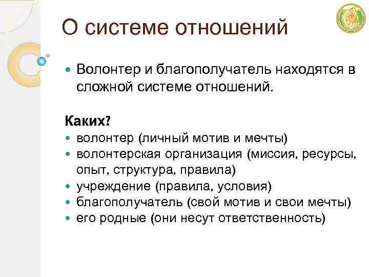 О системе отношений Волонтер и благополучатель находятся в сложной системе отношений. Каких? волонтер (личный