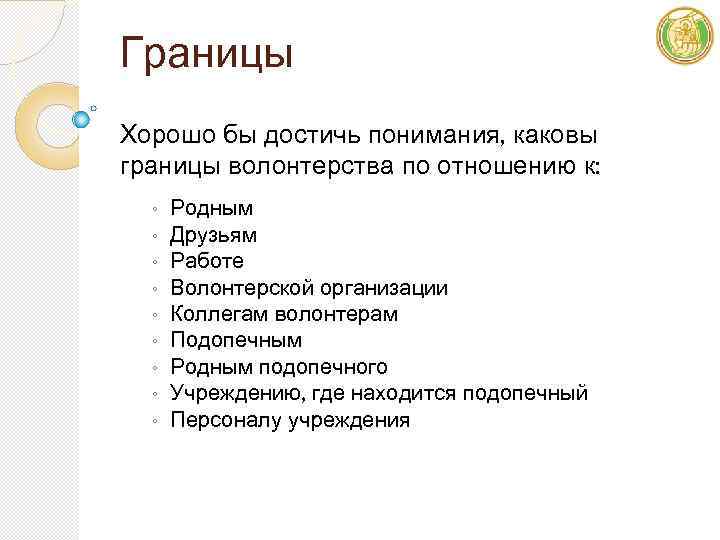 Границы Хорошо бы достичь понимания, каковы границы волонтерства по отношению к: ◦ ◦ ◦