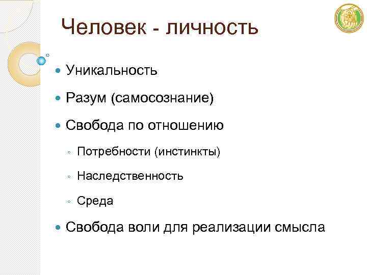 Человек - личность Уникальность Разум (самосознание) Свобода по отношению ◦ ◦ Наследственность ◦ Потребности