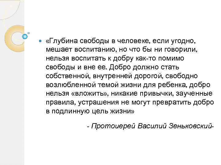  «Глубина свободы в человеке, если угодно, мешает воспитанию, но что бы ни говорили,