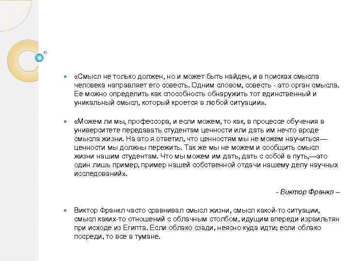  «Смысл не только должен, но и может быть найден, и в поисках смысла