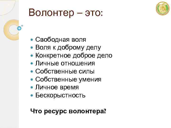 Волонтер – это: Свободная воля Воля к доброму делу Конкретное доброе дело Личные отношения