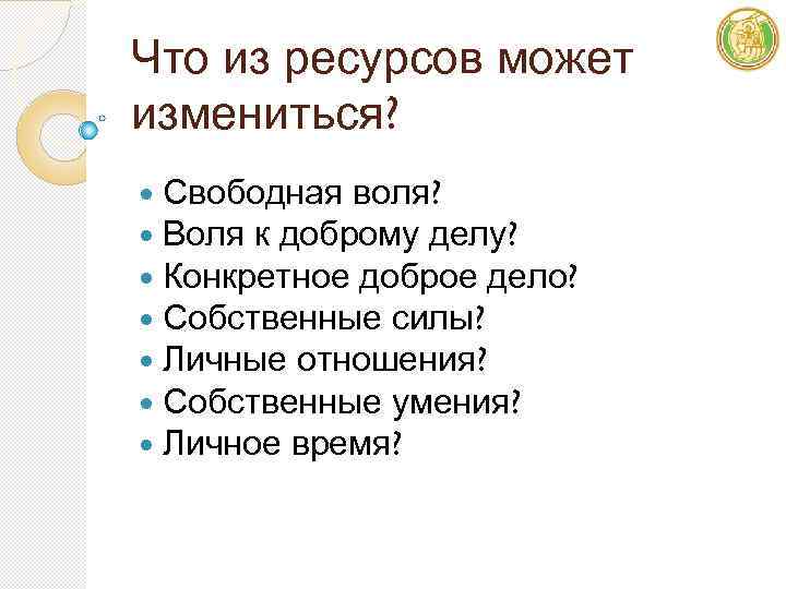 Что из ресурсов может измениться? Свободная воля? Воля к доброму делу? Конкретное доброе дело?
