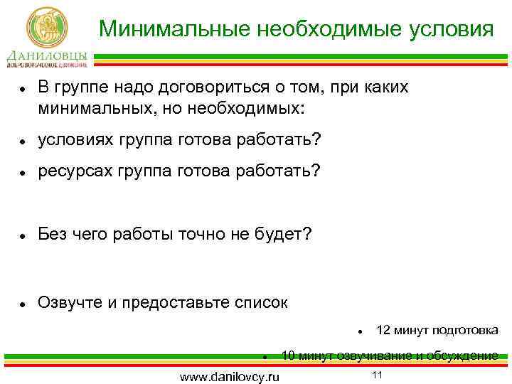 Минимальные необходимые условия В группе надо договориться о том, при каких минимальных, но необходимых: