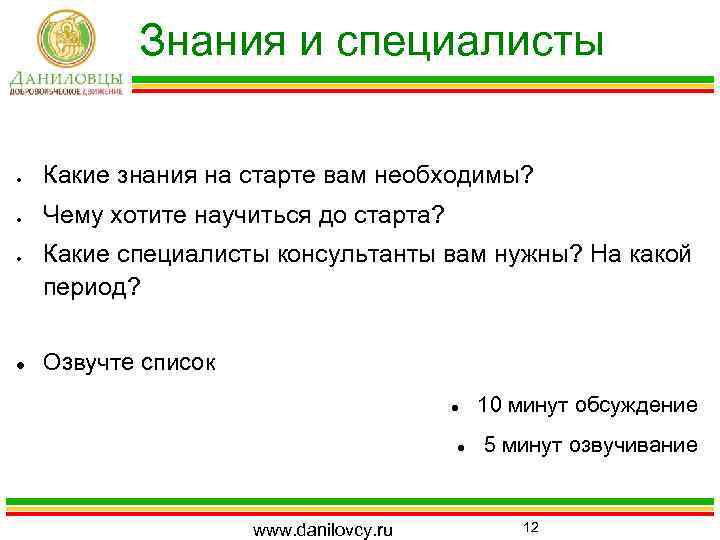 Знания и специалисты Какие знания на старте вам необходимы? Чему хотите научиться до старта?