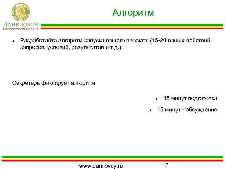 Алгоритм Разработайте алгоритм запуска вашего проекта: (15 -20 ваших действий, запросов, условий, результатов и