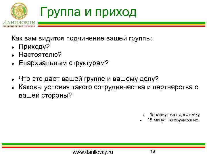 Группа и приход Как вам видится подчинение вашей группы: Приходу? Настоятелю? Епархиальным структурам? Что