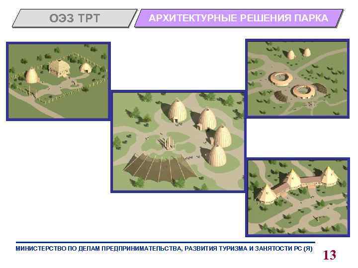 ОЭЗ ТРТ АРХИТЕКТУРНЫЕ РЕШЕНИЯ ПАРКА МИНИСТЕРСТВО ПО ДЕЛАМ ПРЕДПРИНИМАТЕЛЬСТВА, РАЗВИТИЯ ТУРИЗМА И ЗАНЯТОСТИ РС